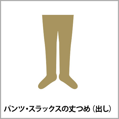パンツ・スラックスの丈つめ（出し）