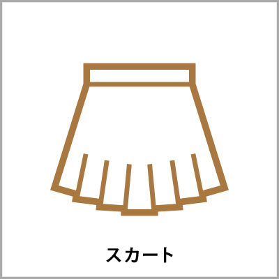 スカート